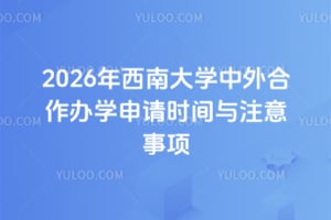 2026�����ϴ�ѧ���������ѧ����ʱ����ע������