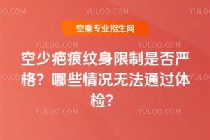 空少疤痕紋身限制是否嚴(yán)格?哪些情況無(wú)法通過(guò)體檢?