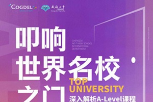 成都七中国际部将于12月27日举办“叩响世界名校之门”访校活动