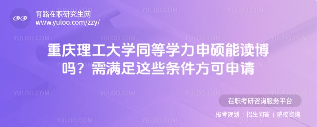 重庆理工大学同等学力申硕能读博吗