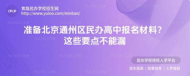 北京通州区民办高中报名材料
