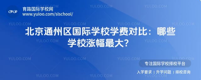 北京通州区国际学校学费对比