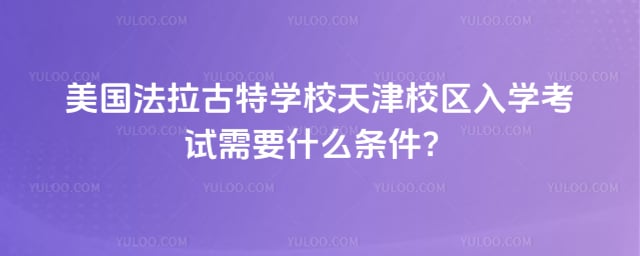 美国法拉古特学校天津校区入学考试