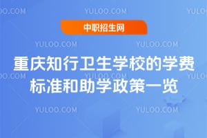 重庆知行卫生学校的学费标准和助学政策一览！