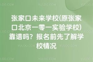 �żҿ�δ��ѧУ(ԭ�żҿڱ���һ��һʵ��ѧУ)�����𣿱���ǰ���˽�ѧУ���