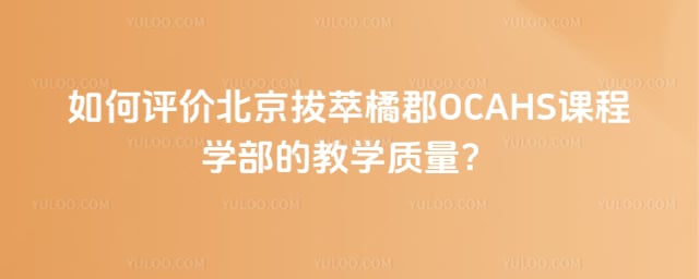 拔萃橘郡OCAHS课程学部的教学质量