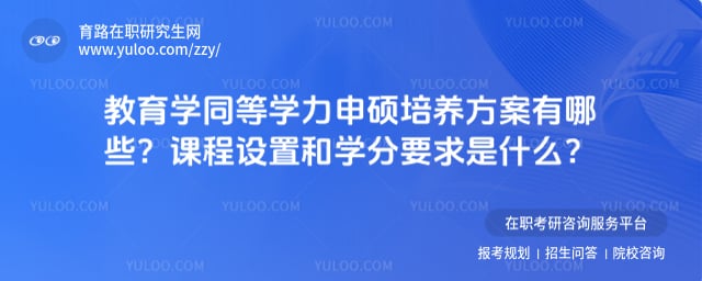 教育学同等学力申硕培养方案有哪些