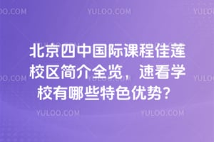 北京四中国际课程佳莲校区简介全览，速看学校有哪些特色优势？