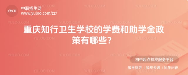 重庆知行卫生学校