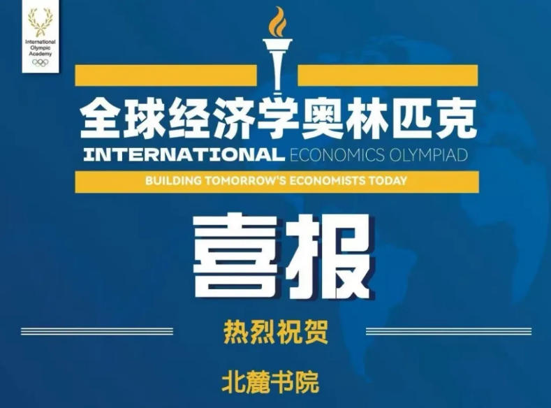 北麓書院學子閃耀IEO全球經濟學奧林匹克競賽