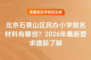 ����ʯ��ɽ�����Сѧ������������Щ��2026������Ҫ����ǰ�˽�