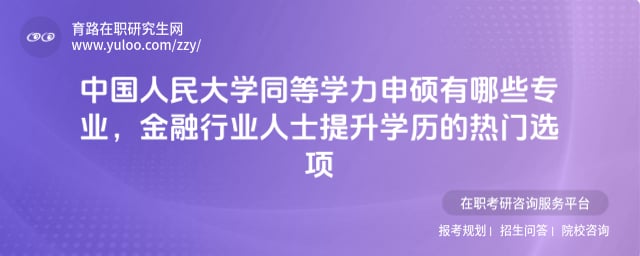 中国人民大学同等学力申硕有哪些专业