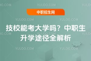 技校能考大学吗？2025年中职生升学途径全解析