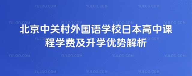 �йش������ѧУ�ձ����пγ�