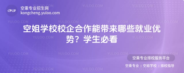 空姐學校校企合作