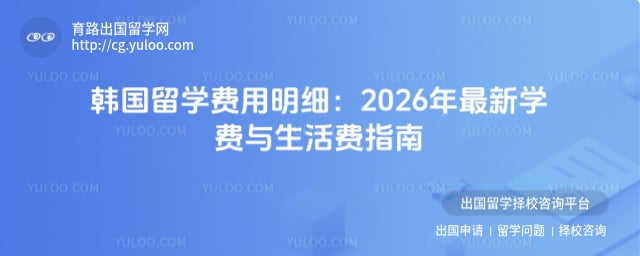 韩国留学费用
