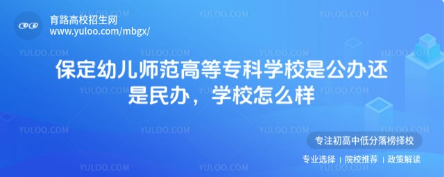 保定幼儿师范高等专科学校是公办还是民办