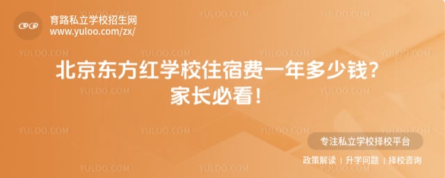北京东方红学校住宿费