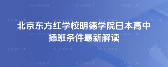 北京東方紅學校明德學院日本高中插班條件