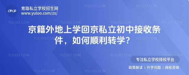 京籍外地上學回京私立初中接收條件