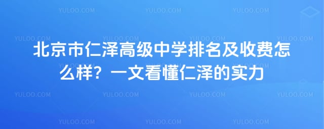 北京市仁泽高级中学排名及收费