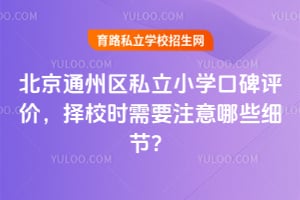 ͨ݅^(q)˽СW(xu)ڱu(png)r(ji)Уr(sh)ҪעЩ(x)(ji)