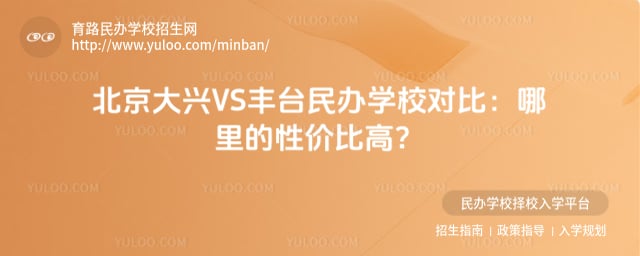 北京大兴VS丰台民办学校对比
