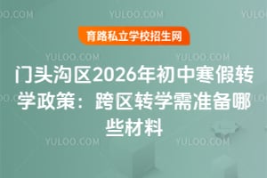 门头沟区2026年初中寒假转学政策:跨区转学需准备哪些材料