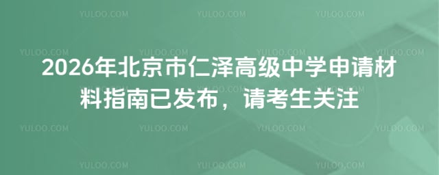 北京市仁泽高级中学申请材料