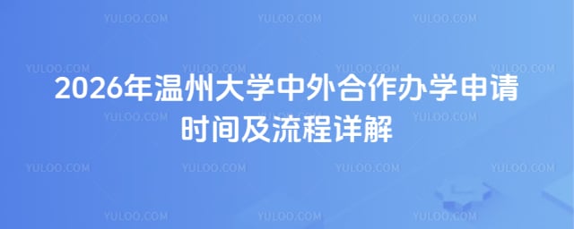 温州大学中外合作办学申请时间