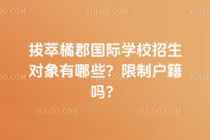 拔萃橘郡國際學校招生對象有哪些？限制戶籍嗎？