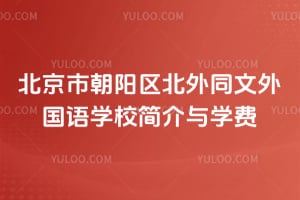 北京市朝阳区北外同文外国语学校简介与2026年学费