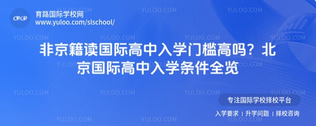 非京籍读国际高中