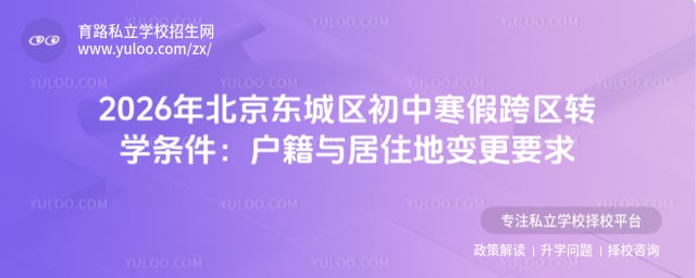 2026年北京东城区初中寒假跨区转学条件
