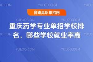 ����ҩѧרҵ����ѧУ��������ЩѧУ��ҵ�ʸߣ�