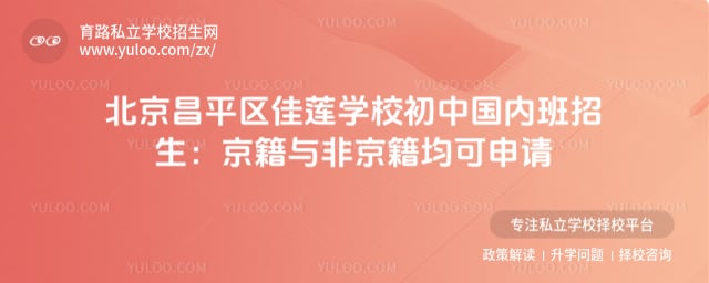 北京昌平区佳莲学校初中国内班招生要求