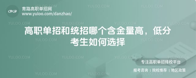 高職單招和統(tǒng)招哪個(gè)含金量高