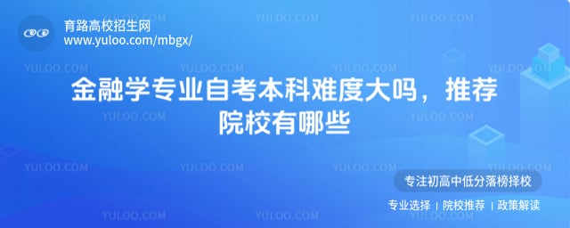 金融學(xué)專業(yè)自考本科難度大嗎