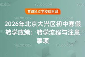 2026年北京大兴区初中寒假转学政策:转学流程与注意事项