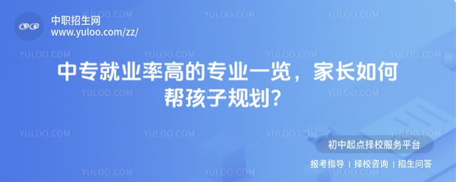 中专就业率高的专业