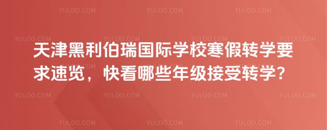 天津黑利伯瑞国际学校寒假转学要求