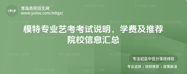 模特專業藝考考試說明