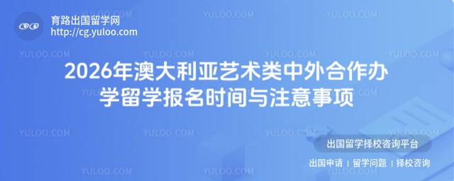 申请澳大利亚艺术类中外合作办学留学报名时间