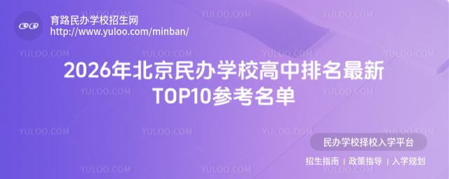 北京民办学校高中排名