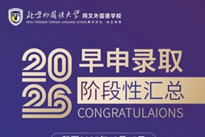 早申战绩刷屏！北外同文学子收获百余封世界百强offer，奖学金破百万！