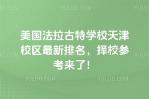 2026年美国法拉古特学校天津校区最新排名，择校参考来了！
