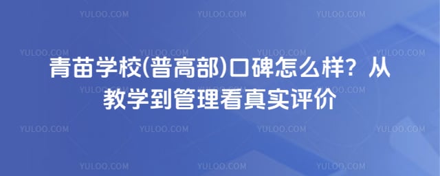 青苗学校(普高部)口碑怎么样