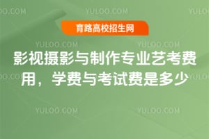 影视摄影与制作专业艺考费用,学费与考试费是多少?