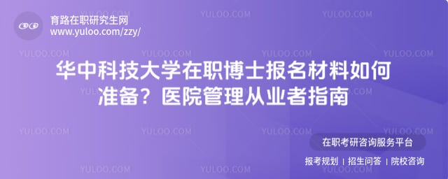 華中科技大學在職博士報名材料