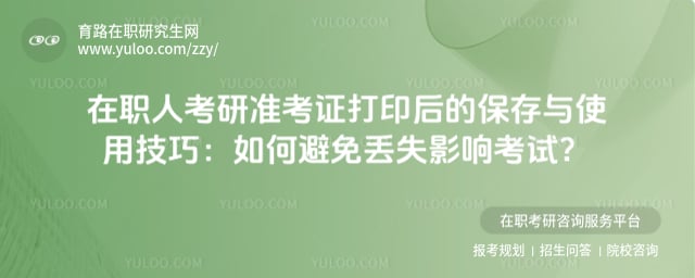 在职人考研准考证打印后的保存与使用技巧